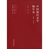 中国现代文学编年史（第一卷 1895-1905）
