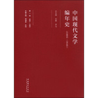 中国现代文学编年史（第一卷 1895-1905）