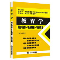 教育学同步辅导 考点解析 考研真题（十二所重点师范大学《教育学基础》、王道俊《教育学》适用）