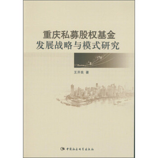 重庆私募股权基金发展战略与模式研究