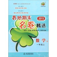 2015年各地期末名卷精选：数学（一年级上 R版 新课标）