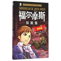 小学语文新课标阅读丛书：福尔摩斯探案集（新探案）