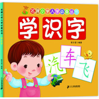 名牌小学入学必备丛书:学识字
