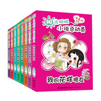 阳光姐姐小说总动员(套装共8册)