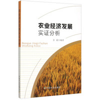 农业经济发展实证分析