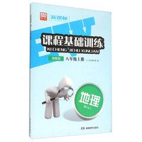 新课标课程基础训练 地理（八年级上册 湘教版）