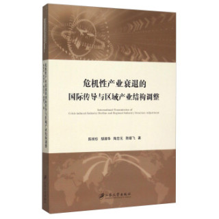 危机性产业衰退的国际传导与区域产业结构调整