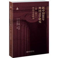 新中国60年外国文学研究（第一卷下）外国小说研究