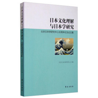 日本文化理解与日本学研究 北京日本学研究中心30周年纪念论文集