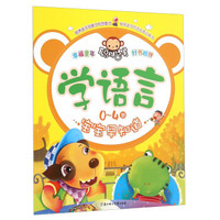 学语言 0-4岁宝宝早知道