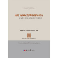 高原地区减贫战略规划研究：青海省玉树州的灾后重建与可持续发展