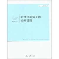新经济形势下的战略管理