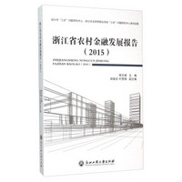 浙江省农村金融发展报告(2015)