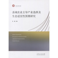 县域农业主导产业选择及生态适宜性预测研究