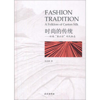 时尚的传统：岭南“香云纱”的民俗志