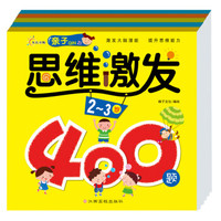 亲子思维激发400题(套装全5册)