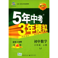 曲一线科学备考·5年中考3年模拟：初中数学（六年级上册 LJ 全练版 初中同步五四制）