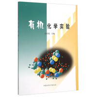 有机化学实验