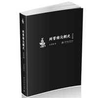 两晋南北朝史(两晋卷)
