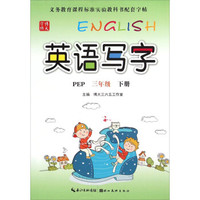 英语写字（三年级下册 PEP）