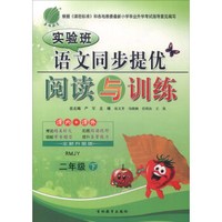 春雨 实验班语文同步提优阅读与训练（二年级下 RMJY 全新升级版）