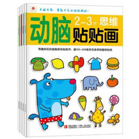 动脑贴贴画：数学+思维+语言+创意（2-3岁 套装共4册）