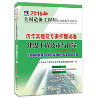 2016年全国造价工程师执业资格考试用书·历年真题及专家押题试卷：建设工程技术与计量（土木建筑工程）