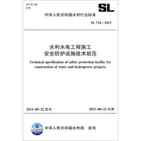 中华人民共和国水利行业标准（SL 714-2015）：水利水电工程施工安全防护设施技术规范