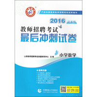 山香 2016年教师招聘考试最后冲刺试卷：小学数学（最新版）