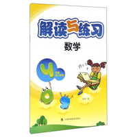 解读与练习：数学（四年级第二学期）