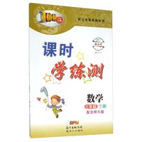 课时学练测：数学（三年级下 配北师大版）