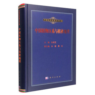 中国自然地理系列专著：中国植物区系与植被地理
