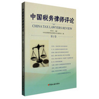 中国税务律师评论（第2卷）