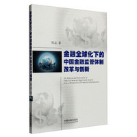 金融全球化下的中国金融监管体制改革与创新