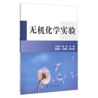 无机化学实验