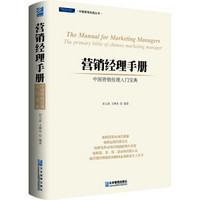 营销经理手册：中国营销经理入门宝典（第二版）