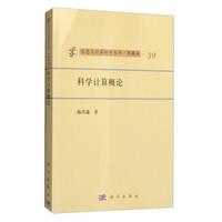 信息与计算科学丛书·典藏版(39):科学计算概论