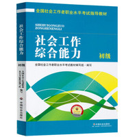 全国社会工作者职业水平考试指导教材：社会工作综合能力 初级（2016版）