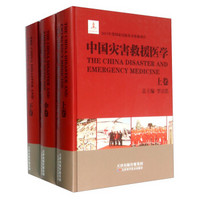 中国灾害救援医学（套装上中下册）