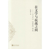 在文学与抗战之间:七月 希望 研究