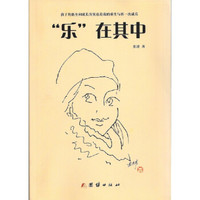 “乐”在其中
