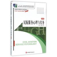 民航服务心理与实务 第4版