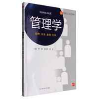 管理学：原理、实务、案例、实训