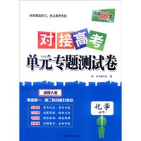 天利38套 2017年对接高考单元专题测试卷：化学（适用人教 必修1）