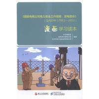 《国家电网公司电力安全工作规程变电部分》QGDW799—3漫画学习读本