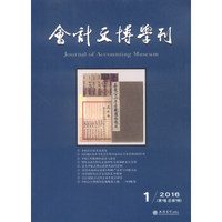 会计文博学刊（2016年第1卷，总第一期）