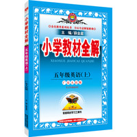 小学教材全解 五年级英语上（广东人民版 2016秋）