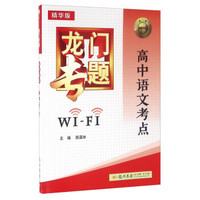 2016年龙门专题：高中语文考点WiFi（精华版）