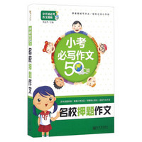 名校押题作文：小考必写作文50篇