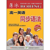 高一(外研版)/薄冰英语同步语法